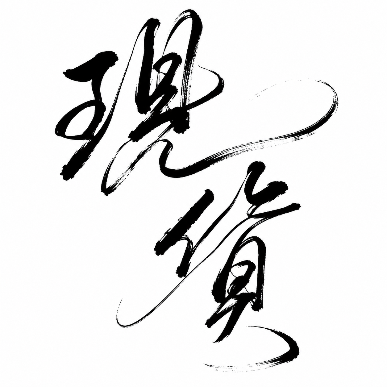 現貨 IS
