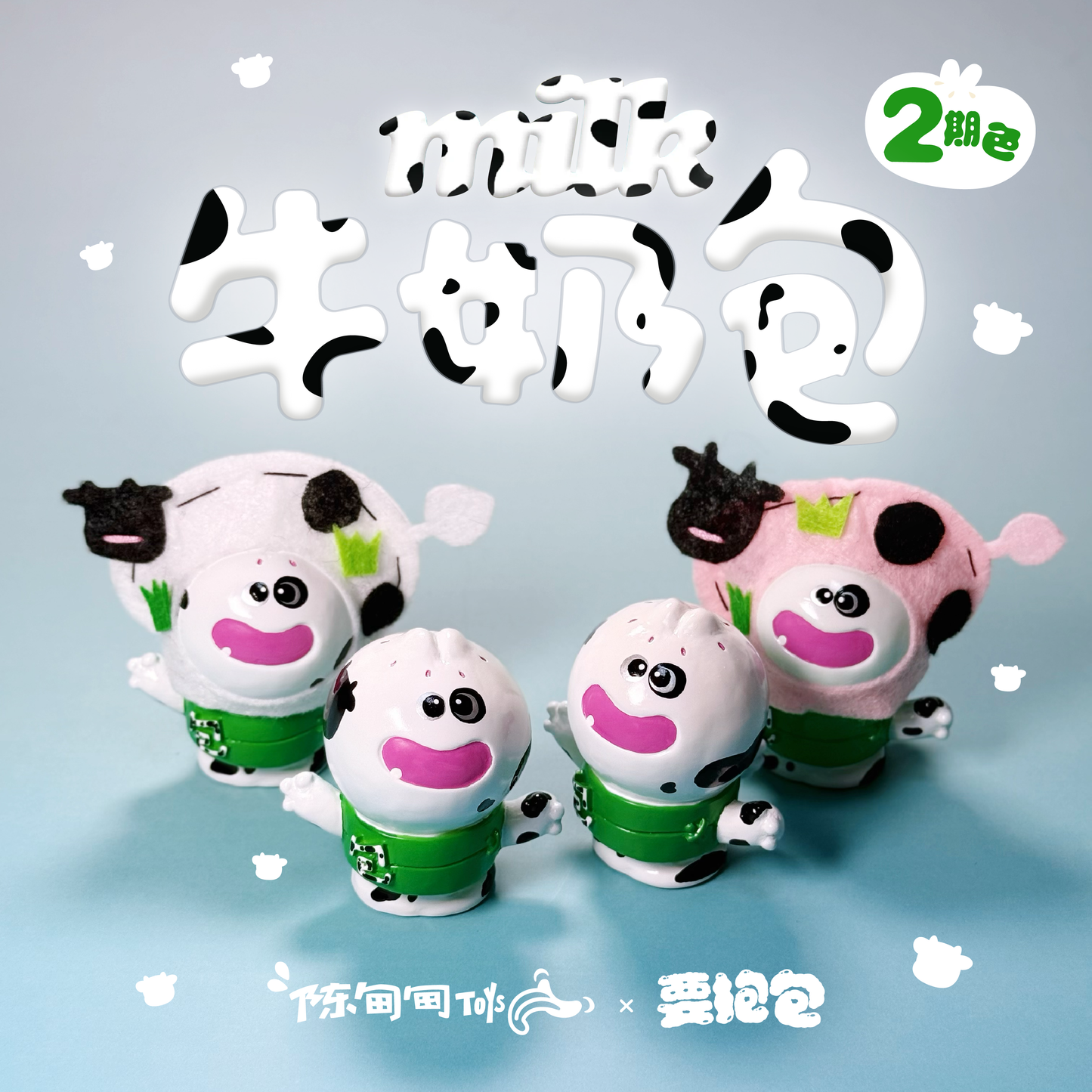 要抱包 | 2期Ver.牛奶包