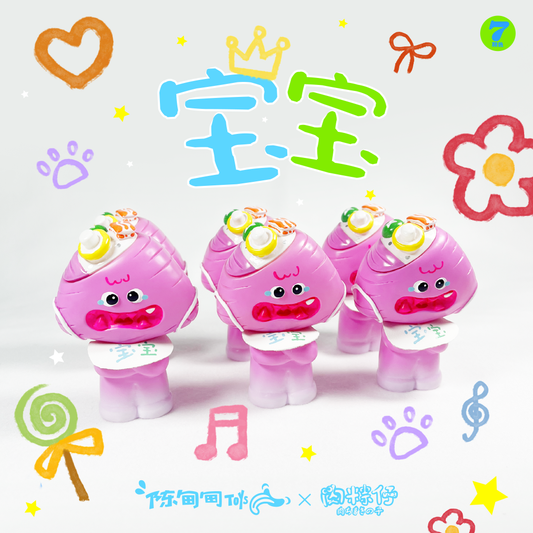 肉粽仔 | 7期Ver.宝宝