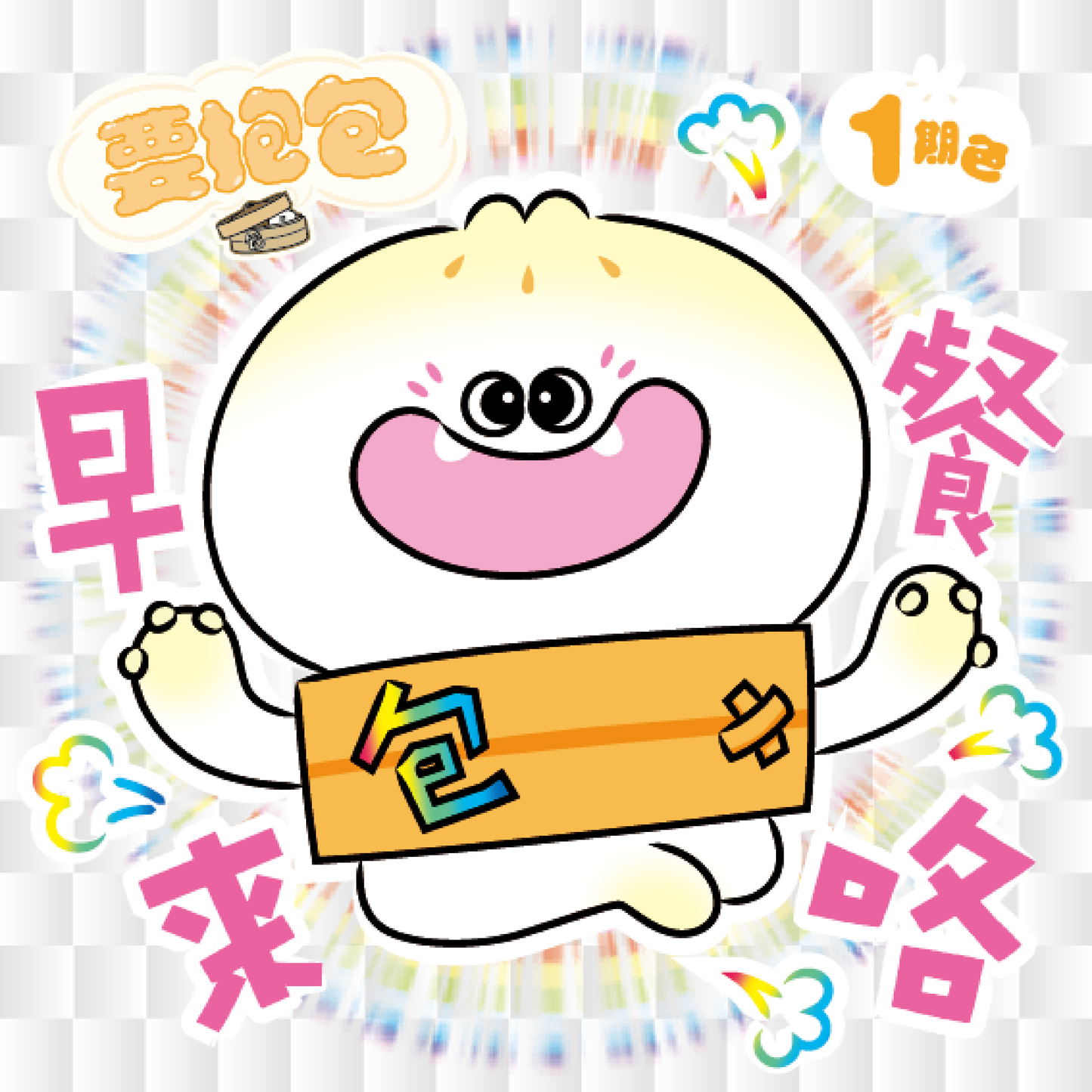 要抱包 1期Ver.小包子