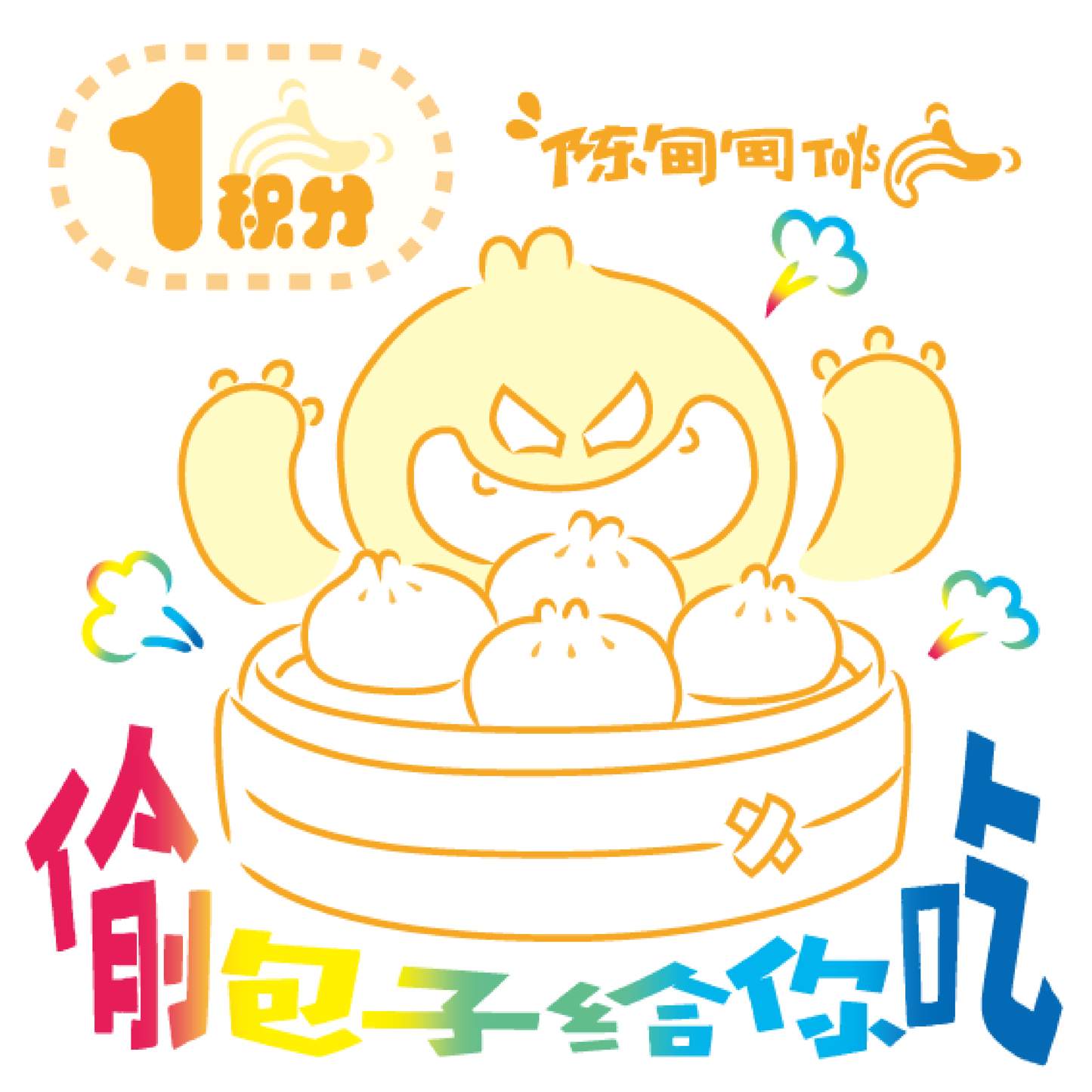 要抱包 1期Ver.小包子